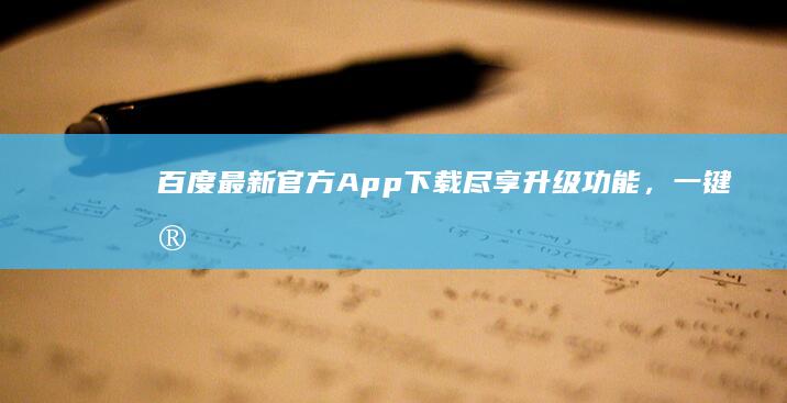 百度最新官方App下载：尽享升级功能，一键安装